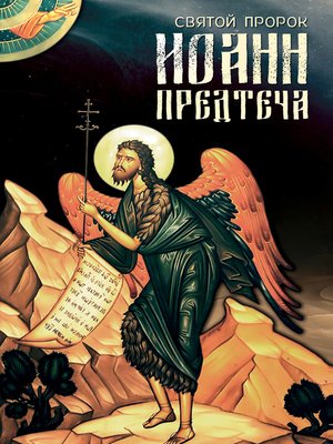 cover image of Святой Пророк Иоанн Предтеча